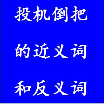 投机倒把的近义词和反义词四字词语