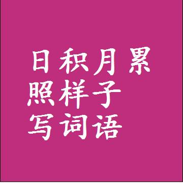日积月累照样子写词语，意思相同结构类似的四字词语