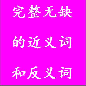 完整无缺的反义词和近义词