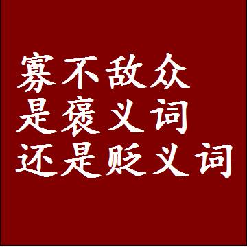 寡不敌众是褒义词还是贬义词，一年级造句子成语解释