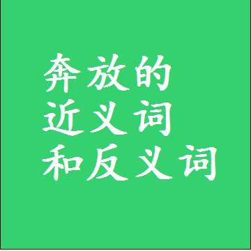 奔放的近义词和反义词是什么，两个字的最准确标准答案