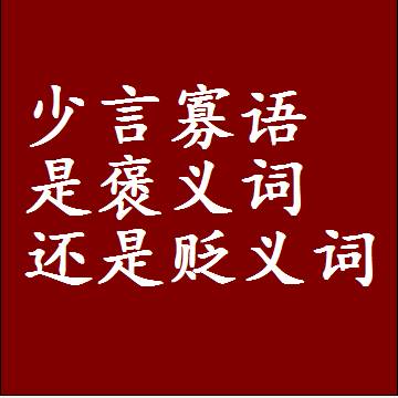 少言寡语是褒义词还是贬义词，是批评还是赞美