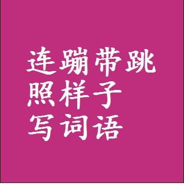 连蹦带跳照样子写词语，意思相近差不多的近义词