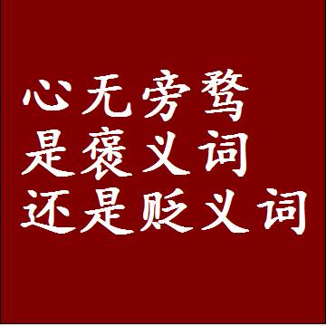 心无旁骛是褒义词还是贬义词，近义词和反义词成语解释