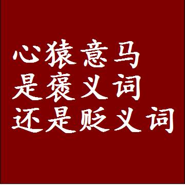 心猿意马是褒义词还是贬义词，一年级造句子成语解释