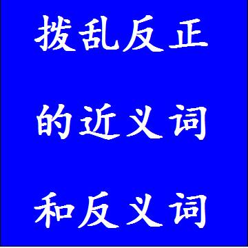拨乱反正的近义词和反义词四字词语