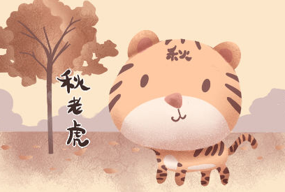 描写秋老虎炎热的句子