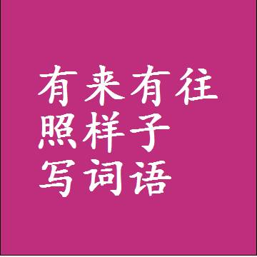 有来有往照样子写词语，意思相近差不多的近义词