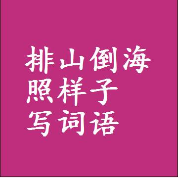 排山倒海照样子写词语，结构一样的成语