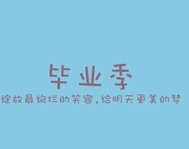 抖音超火的毕业说说 2021毕业季的开心温暖文案集合26句
