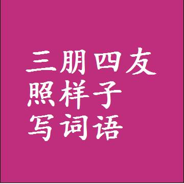 三朋四友照样子写词语和成语