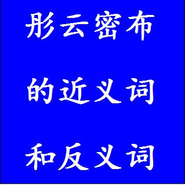 彤云密布的近义词和反义词四字词语