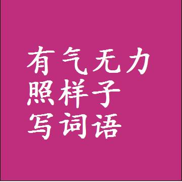 有气无力照样子写词语