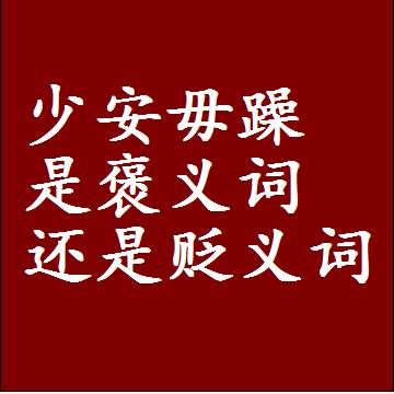 少安毋躁是褒义词还是贬义词还是中性词，是什么意思