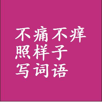 不痛不痒照样子写词语，结构一样的成语