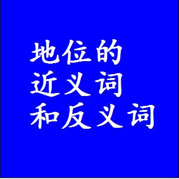 地位的近义词和反义词是什么，两个字的最准确标准答案