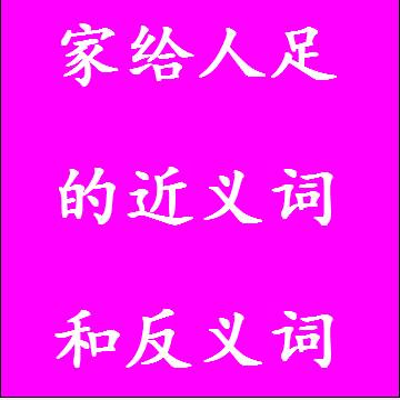 家给人足的反义词和近义词