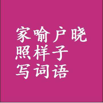 家喻户晓照样子写词语，结构一样的成语