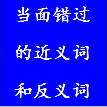 当面错过的近义词和反义词标准答案