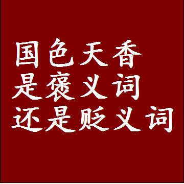 国色天香是褒义词还是贬义词，一年级造句子成语解释