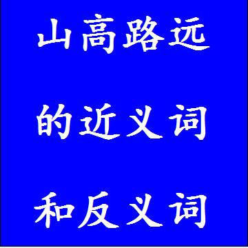 山高路远的近义词和反义词成语