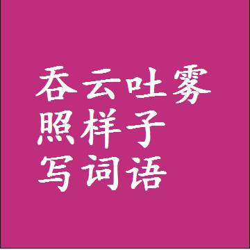 吞云吐雾照样子写词语，结构一样的成语