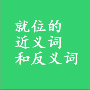 就位的近义词和反义词标准答案