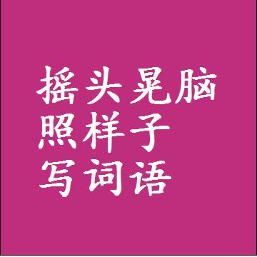 摇头晃脑照样子写词语，意思相近差不多的近义词