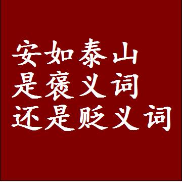 安如泰山是褒义词还是贬义词，或者是一个中性词