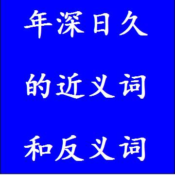 年深日久的近义词和反义词标准答案
