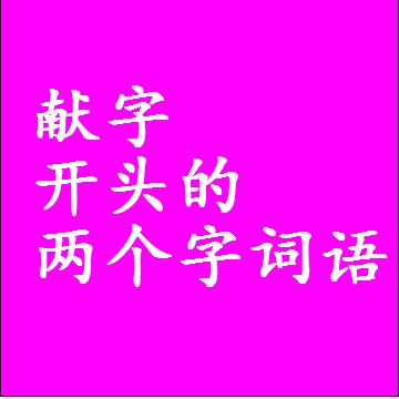 第一个字是献字开头的两个字词语组词