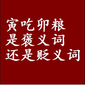 寅吃卯粮是褒义词还是贬义词还是中性词，造句子写一句话