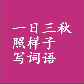 一日三秋照样子写词语，意思相同结构类似的四字词语