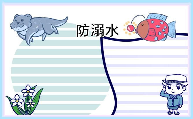 生命安全教育之防溺水湖南省中小学专题课7篇