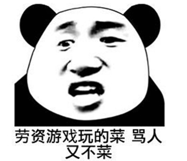 打游戏时怼人的话