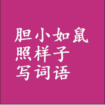 胆小如鼠照样子写词语，意思相近差不多的近义词