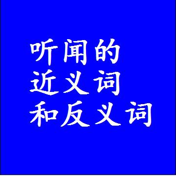 听闻的近义词和反义词，标准答案两个字的词语