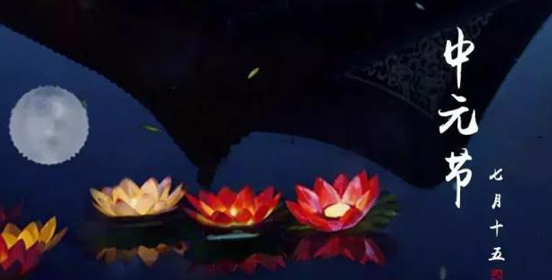 精选中元节祝福语大全 七月十五发朋友圈句子