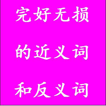 完好无损的近义词和反义词