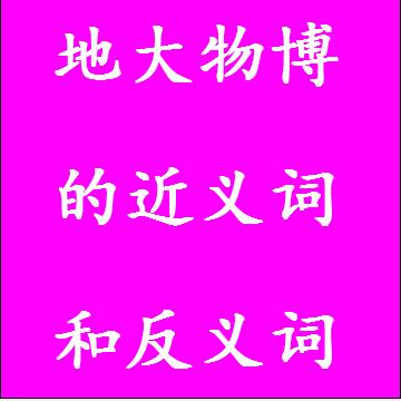 地大物博的近义词和反义词