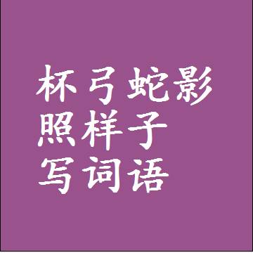 杯弓蛇影照样子写词语，结构一样的成语
