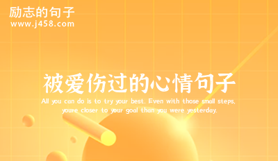 被爱伤过的心情句子
