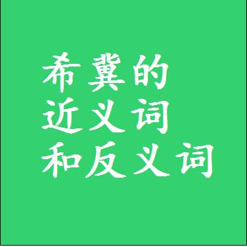 希冀的近义词和反义词，标准答案两个字的词语