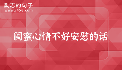 闺蜜心情不好安慰的话