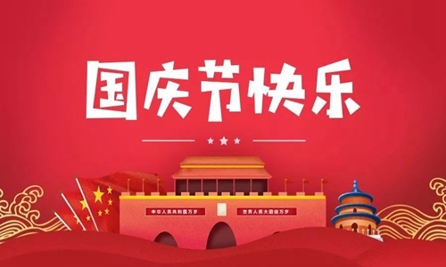 十月一日国庆节祝福语(精选44条)