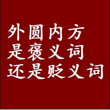 外圆内方是褒义词还是贬义词，是批评还是赞美