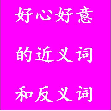 好心好意的近义词和反义词成语