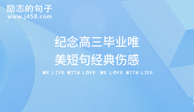 纪念高三毕业唯美短句经典伤感