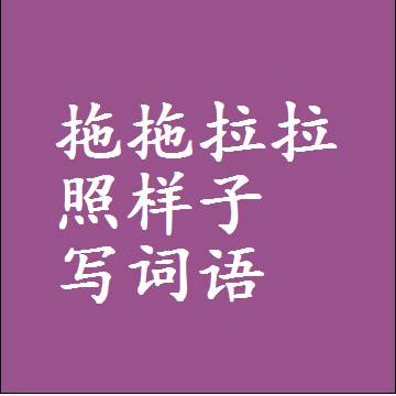 拖拖拉拉照样子写词语，结构一样的近义词同义词