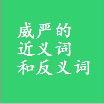 威严的近义词和反义词，标准答案两个字的词语
